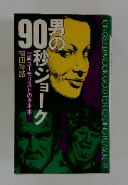 男の90秒ジョ-ク: 一級ユ-モリストのタネ本