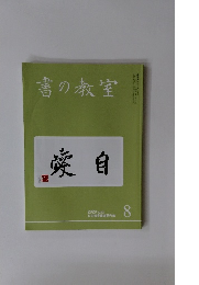 書の教室　2020年8月