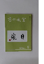 書の教室　2020年8月