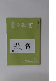 書の教室　2020年11月号