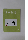 書の教室　2020年11月号