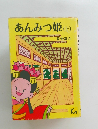 あんみつ姫　(上)