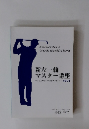 新左一軸 マスター講座　Vol.8