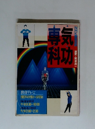 NHK趣味百科 気功専科 1992年4月号