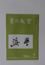 書の教室　2020年5月号