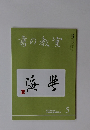 書の教室　2020年5月号