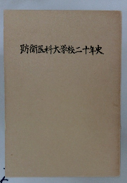 防衛医科大学校二十年史
