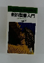 新約聖書入門