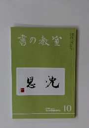 書の教室　2020年10月号
