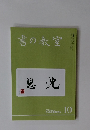 書の教室　2020年10月号