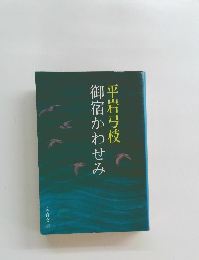 御宿かわせみ