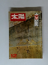 太陽 1976年12月号
