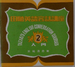 田﨑英語会話講座　2　入門