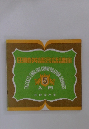 田﨑英語会話講座　5　入門