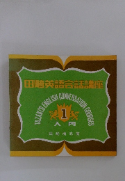 田崎英語会話講座　1入門