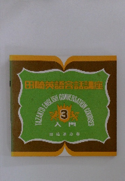 田崎英語会話講座　3