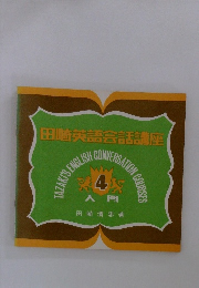 田崎英語会話講座　4入門