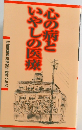 心の病といやしの医療