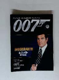 ジェームズ・ボンド公式DVDコレクション 007　　15