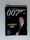 ジェームズ・ボンド公式DVDコレクション 007　　15