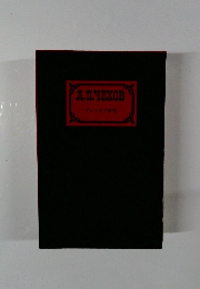 チェーホフ全集　チェーホフ研究