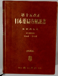 日本薬局方解説書　１５改正　２００６年