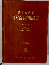日本薬局方解説書　１５改正　２００６年