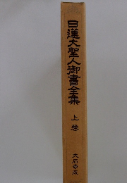 日蓮大聖人御書全集 　上