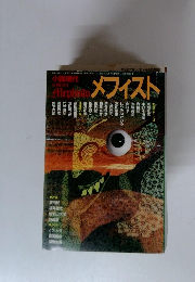 メフィスト 2001年5月号