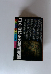 日本古代史の基礎知識