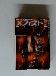 メフィスト 5月増刊号