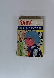 新評　　12月号