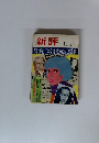 新評　　12月号