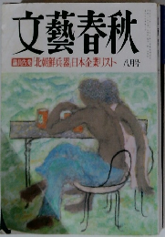 文藝春秋　８月号