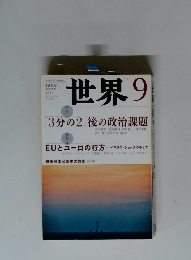 世界　2016年9月号