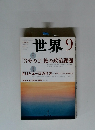 世界　2016年9月号