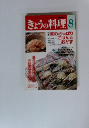 NHKきょうの料理　8月号