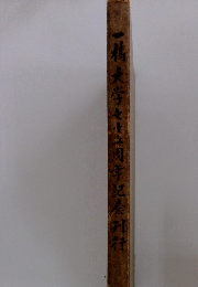 一橋大学七十五周年記念刊行