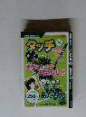 タッチ　 2005年4月5日号