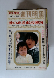 週刊明星 緊急増刊　1971年10月　愛のある東宮御所