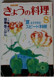 NHK きょうの料理 1988年8月号