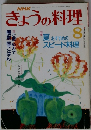 NHK きょうの料理 1988年8月号