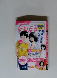 タッチ＆みゆき No.11 ２００５年