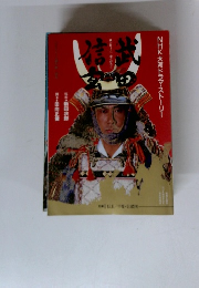 武田信玄 NHK大河ドラマストーリー