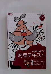対策テキスト　下