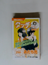 タッチ みゆき　2004年10月5日号