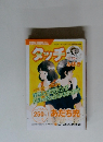 タッチ みゆき　2004年10月5日号