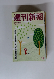 週刊新潮　4月28日号　「原発と放射能」レベルフの機密情報