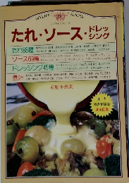 たれ・ソース・ドレッシング