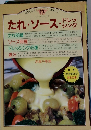 たれ・ソース・ドレッシング